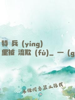 特種兵營(yíng)里被輪流欺負(fù)