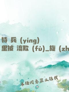 特種兵營(yíng)里被輪流欺負(fù)
