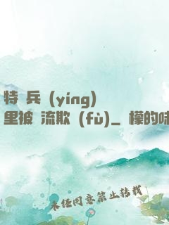 特種兵營(yíng)里被輪流欺負(fù)