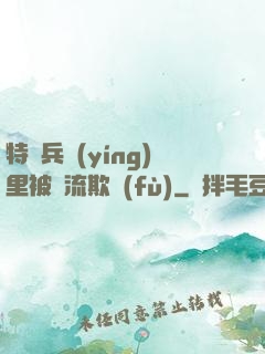 特種兵營(yíng)里被輪流欺負(fù)