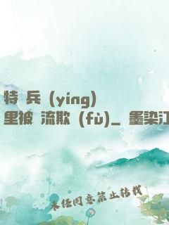 特種兵營(yíng)里被輪流欺負(fù)