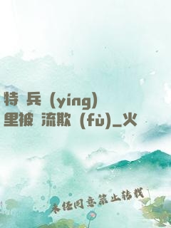 特種兵營(yíng)里被輪流欺負(fù)