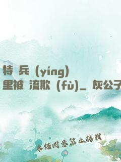 特種兵營(yíng)里被輪流欺負(fù)