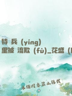 特種兵營(yíng)里被輪流欺負(fù)