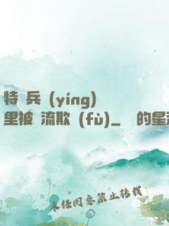 特種兵營(yíng)里被輪流欺負(fù)
