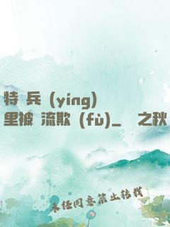 特種兵營(yíng)里被輪流欺負(fù)