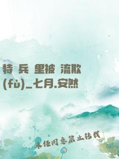 特種兵營里被輪流欺負(fù)