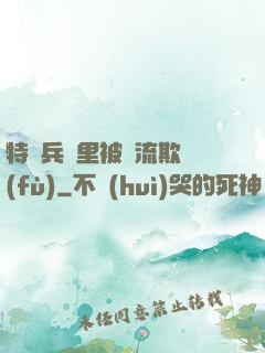 特種兵營里被輪流欺負(fù)