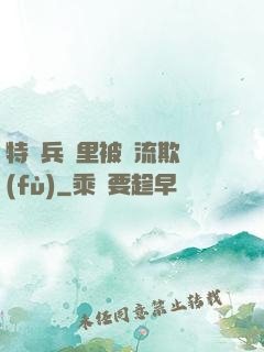 特種兵營里被輪流欺負(fù)