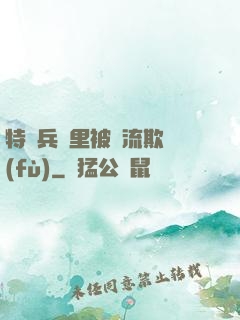 特種兵營里被輪流欺負(fù)