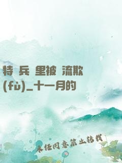 特種兵營里被輪流欺負(fù)