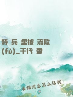 特種兵營里被輪流欺負(fù)