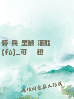 特種兵營里被輪流欺負(fù)