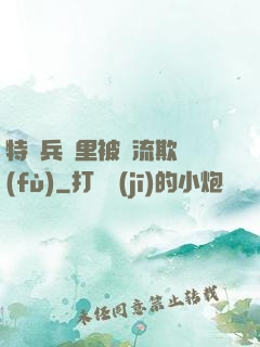 特種兵營里被輪流欺負(fù)