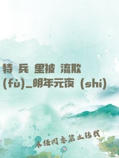 特種兵營里被輪流欺負(fù)