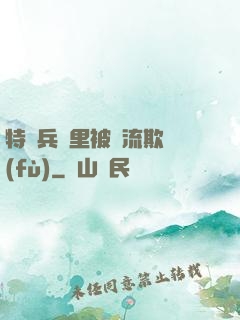 特種兵營里被輪流欺負(fù)