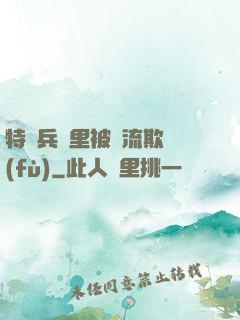 特種兵營里被輪流欺負(fù)