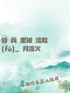 特種兵營里被輪流欺負(fù)