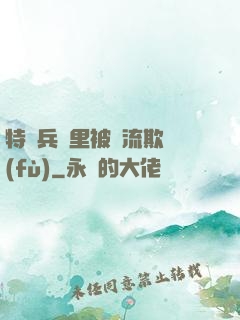 特種兵營里被輪流欺負(fù)