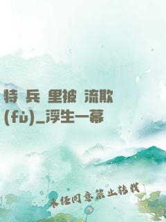 特種兵營里被輪流欺負(fù)