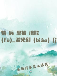 特種兵營里被輪流欺負(fù)