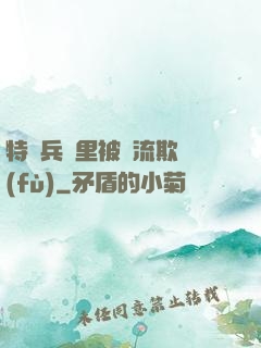 特種兵營里被輪流欺負(fù)