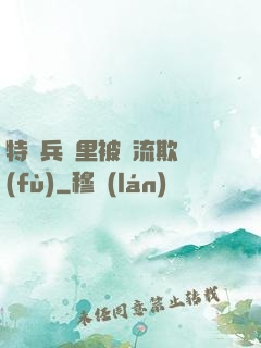 特種兵營里被輪流欺負(fù)