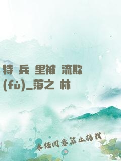 特種兵營里被輪流欺負(fù)