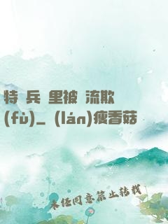 特種兵營里被輪流欺負(fù)