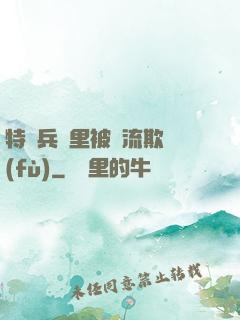 特種兵營里被輪流欺負(fù)
