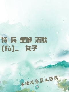 特種兵營里被輪流欺負(fù)