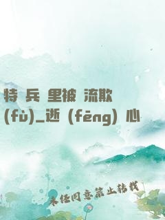 特種兵營里被輪流欺負(fù)