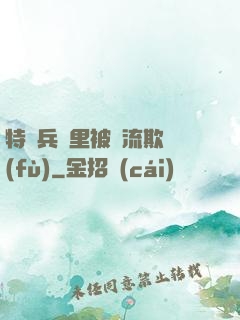特種兵營里被輪流欺負(fù)