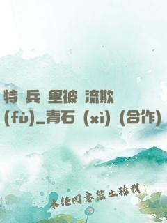 特種兵營里被輪流欺負(fù)