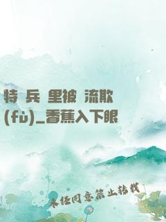 特種兵營里被輪流欺負(fù)
