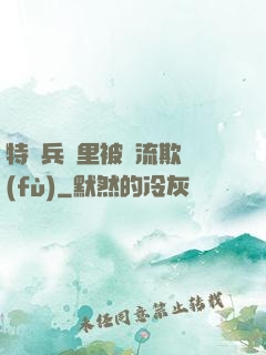特種兵營里被輪流欺負(fù)
