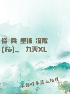 特種兵營里被輪流欺負(fù)