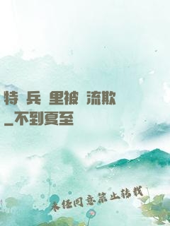 特種兵營里被輪流欺負