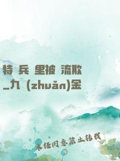 特種兵營里被輪流欺負