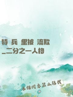 特種兵營里被輪流欺負