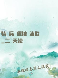 特種兵營里被輪流欺負