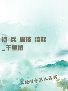 特種兵營里被輪流欺負