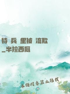 特種兵營里被輪流欺負