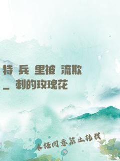 特種兵營里被輪流欺負