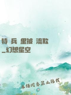 特種兵營里被輪流欺負