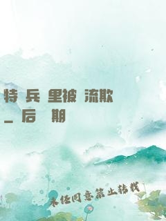 特種兵營里被輪流欺負