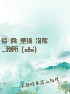 特種兵營里被輪流欺負