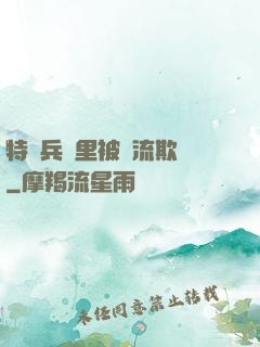 特種兵營里被輪流欺負