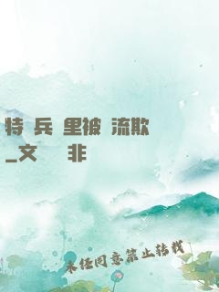 特種兵營里被輪流欺負