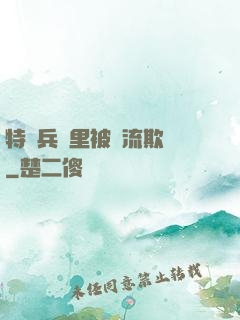 特種兵營里被輪流欺負